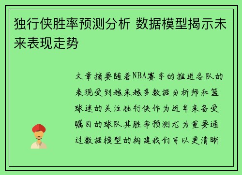 独行侠胜率预测分析 数据模型揭示未来表现走势