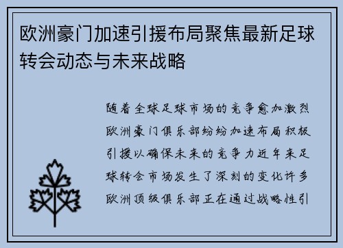 欧洲豪门加速引援布局聚焦最新足球转会动态与未来战略