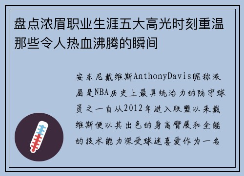 盘点浓眉职业生涯五大高光时刻重温那些令人热血沸腾的瞬间