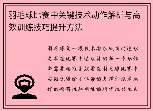 羽毛球比赛中关键技术动作解析与高效训练技巧提升方法 羽毛球比赛中关键技术动作解析与高效训练技巧提升方法