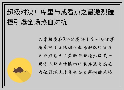 超级对决！库里与成看点之最激烈碰撞引爆全场热血对抗