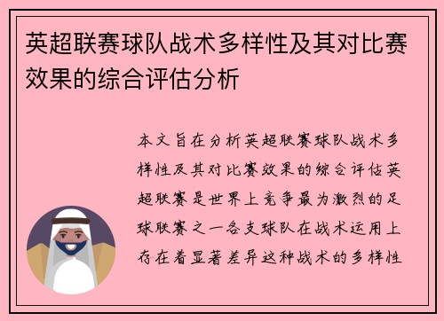 英超联赛球队战术多样性及其对比赛效果的综合评估分析