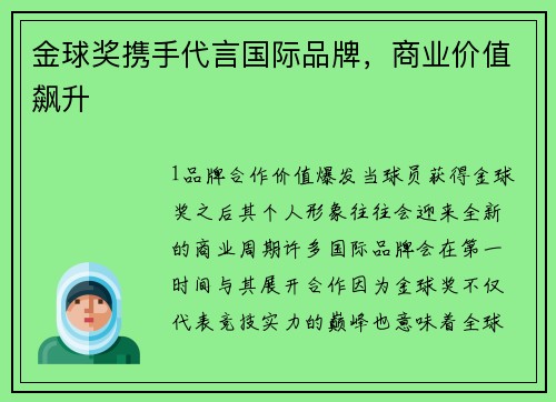 金球奖携手代言国际品牌，商业价值飙升