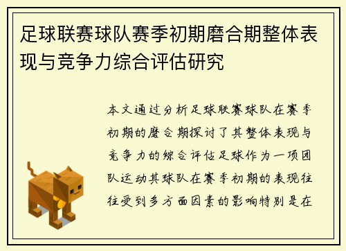 足球联赛球队赛季初期磨合期整体表现与竞争力综合评估研究