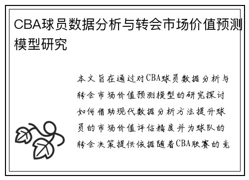 CBA球员数据分析与转会市场价值预测模型研究 CBA球员数据分析与转会市场价值预测模型研究