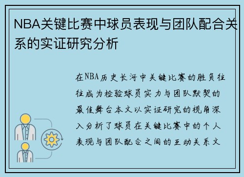 NBA关键比赛中球员表现与团队配合关系的实证研究分析