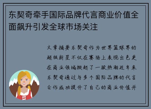 东契奇牵手国际品牌代言商业价值全面飙升引发全球市场关注 东契奇牵手国际品牌代言商业价值全面飙升引发全球市场关注