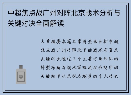 中超焦点战广州对阵北京战术分析与关键对决全面解读