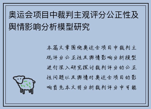 奥运会项目中裁判主观评分公正性及舆情影响分析模型研究