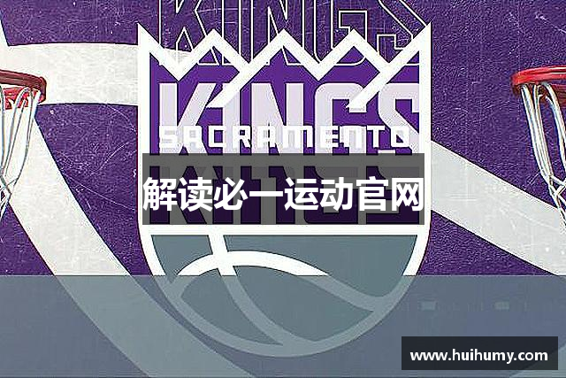 解读必一运动官网